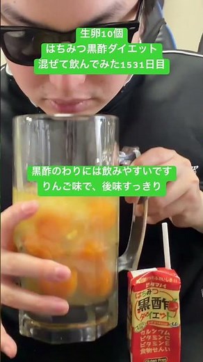 生卵10個はちみつ黒酢ダイエット混ぜて飲んでみた1531日目