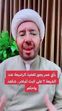 حقيقة فتوى تفخيذ الرضيعة!