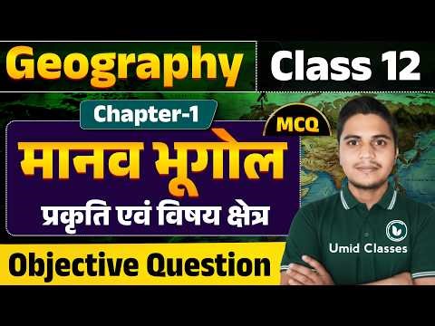 Class 12 Geography Chapter 1 Objective Questions | मानव भूगोल प्रकृति एवं विषय क्षेत्र | MCQ