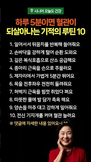 하루 5분이면 혈관이 되살아나는 기적의 루틴 10가지 #시니어건강 #혈관 #혈관건강 #혈관청소