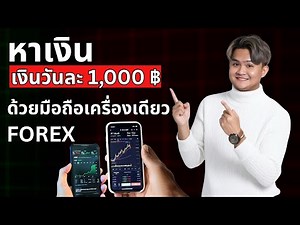 Earn ฿1,000 per day trading Forex | THE WALLSTREET FINANCIAL