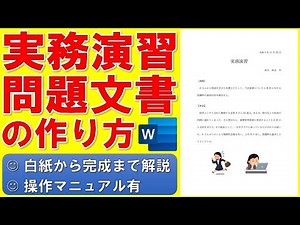 Wordで実務演習問題文書を作る方法★イラスト入りの文書の作成方法★画像が挿入された文書の作り方★ドラマ「女神の教室～リーガル青春白書～」参考★白紙から始めて完成までノーカットで解説★操作マニュアル有