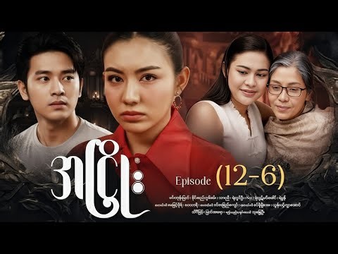 အငြိုး - Episode (12-6) #drama #series