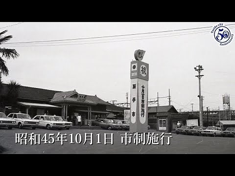 取手市制施行50周年「とりで 半世紀の記憶」（令和2年10月1日）