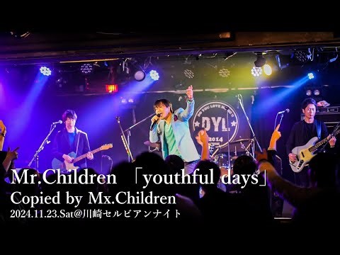 Mr.Children 「youthful days」 コピーバンド Mx.Children from Do You Love Music? 10th Anniversary