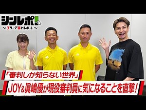Ｊリーグ審判レポート（シンレポ！）#7『「審判しか知らない世界」JOY＆眞嶋優が現役審判員に気になることを直撃！』