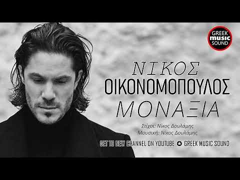 Νίκος Οικονομόπουλος - Μοναξιά / Official Releases