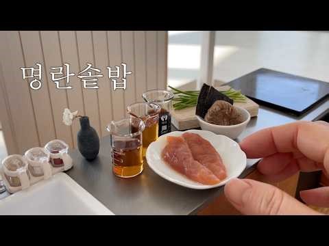 명란솥밥 미니어처요리 만들기 ASMR miniature cooking