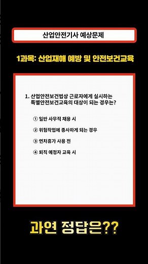 [산업안전기사 1번] ⚠️ 특별안전보건교육 대상, 시험에 꼭 나옵니다