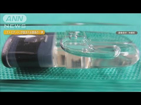 危険ドラッグ“ゾンビ・タバコ”に含まれる「エトミデート」国内で所持・使用禁止に【知っておきたい！】【グッド！モーニング】(2025年5月26日)