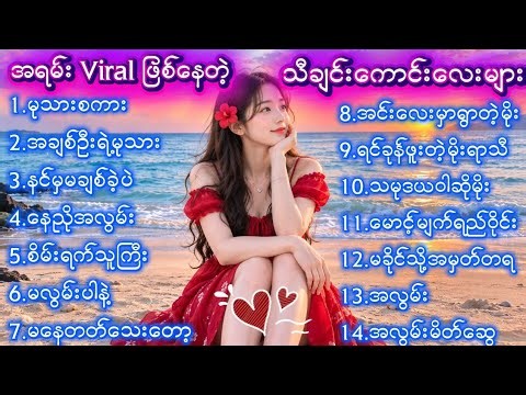 🎧“နားထောင်ပြီးရင်း နားထောင်ချင်တဲ့ သီးချင်းကောင်းများ စုစည်းမှု🌹#သီချင်းကောင်းများ #သီချင်းသစ်များ 