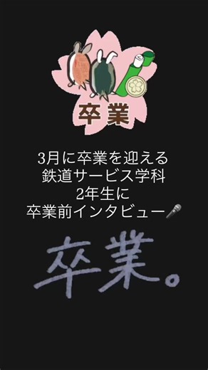 卒業直前インタビュー🎤 #駿台観光アンド外語ビジネスカレッジ大阪 #鉄道専門学校 #専門学生 #楽しい学校 #卒業