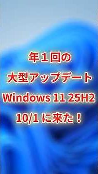【2分でわかる】Windows 11 最新アップデート (25H2) を徹底解説！変更点と注意点は？