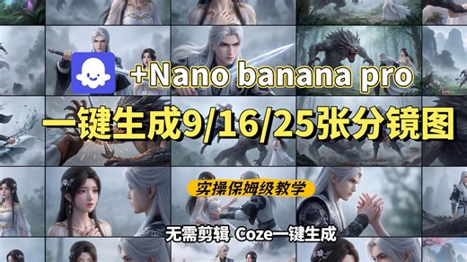 【Coze实操教学】Coze工作流一键生成9/16/25宫格分镜图，保持人物和场景一致性，彻底告别抽卡，小白轻松做大片
