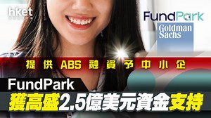 【本地初創】FundPark獲高盛2.5億美元資金支持　提供ABS融資予中小企