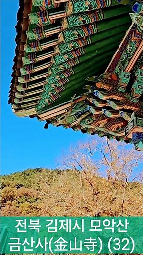 소원성취 마음평안 재앙소멸 건강증진 불교명상음악- 영인스님 금강경 염불독경- 모악산 금산사(32)#국보 #금동 #대불 #불교 #불교명상 #불교음악 #불교기도 #금산사#모악산