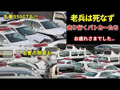 あの名車パトカーも廃車に!! 去り行く警察車両たち!! Police cars collected to scrap
