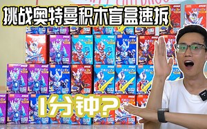 挑战布鲁可奥特曼盲盒速拆！1分钟能把奥特曼积木拼好吗?好难_哔哩哔哩_bilibili