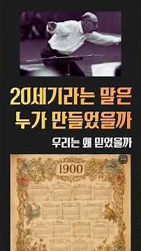 20세기라는 말은 누가 만들었을까? #서양음악사#20세기음악#음악철학#클래식비판#바로크#말러#쇤베르크#슈트라우스#안톤베베른