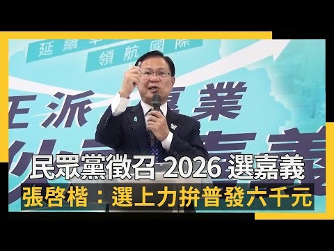 民眾黨徵召2026選嘉義市！張啓楷：選上力拚普發六千元｜NOWNEWS #cc字幕