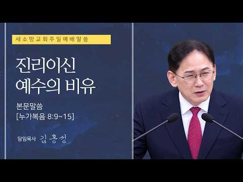 주일설교말씀:진리이신 예수의 비유[눅8:9~15]#새소망교회#김홍성목사님#화성동탄새소망교회#진리#예수#비유#누가복음