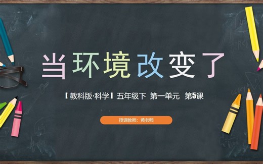 新教科版·科学五年级下第一单元第五课1.5《当环境改变了》