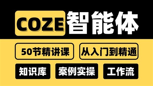 【Coze智能体搭建】50节零基础入门到精通玩转AiCoze智能体搭建全系教程！工作流搭建/知识库管理/视频图片智能生成，B站评分最高Coze实战视频教程！
