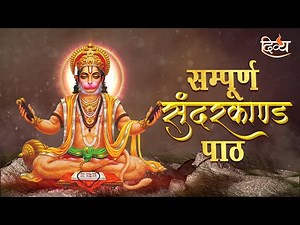 मंगलवार स्पेशल LIVE : Sampoorna Sunderkand Path सम्पूर्ण सुंदरकांड पाठ | Channel Divya #sundarkand