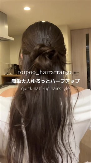 簡単30秒！大人ゆるっとハーフアップヘアアレンジ