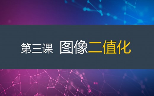 图像二值化方法