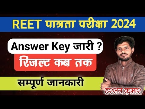 REET Answer Key 2025 | REET Answer Key 2025 Kab Aayegi | REET Answer Key Update #reetanswerkey2025