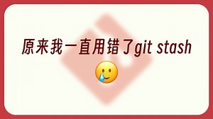 【git worktree】让30%的git stash惨遭失业