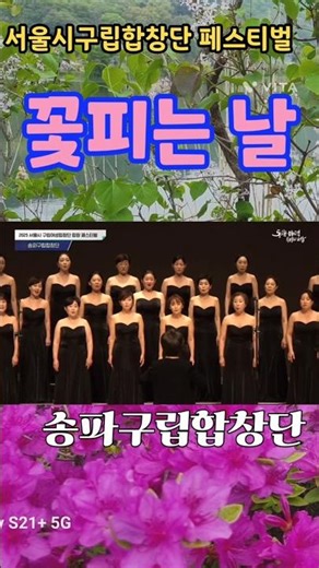 꽃피는 날/송파구립합창단/서울시 구립합창단 페스티벌 #가곡 #꽃피는날 #조수미 #임형주