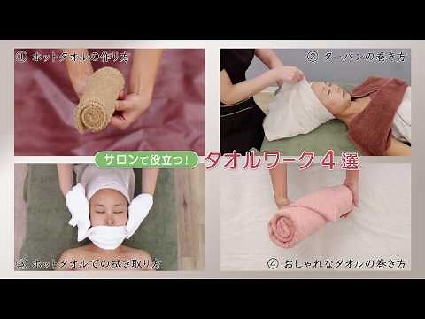 サロンで役立つ！タオルワーク４選