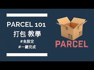 Parcel 教學 | 免設定打包📦工具 | 快速建立開發環境