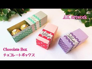 【折り紙チョコレートボックス 】/ バレンタイン折り紙 / 折り紙ギフトボックス / valentine'sdayorigami / valentineorigami / origamigiftbox