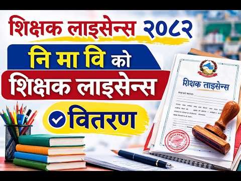 शिक्षक लाइसेन्स नि.मा.वि. वितरण सुरु | Lower Secondary Teacher License Distribution Nepal नि.मा.वि