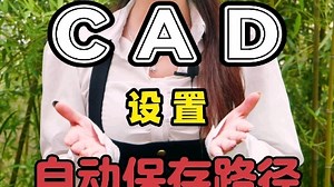 CAD自动保存路径的设置方法#CAD快捷键#CAD命令#零基础#平面图#CAD插件#CAD图纸#快捷键#CAD教程