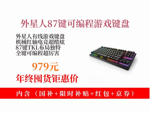 【键盘推荐】979元拿下外星人AW420K有线游戏机械键盘！机械红轴，87键TKL布局，全键可编程，电竞必备！