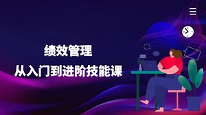 绩效管理从入门到进阶的实战技能课_第06集绩效管理的概念：绩效管理是什么？_高清1080P在线观看平台_腾讯视频