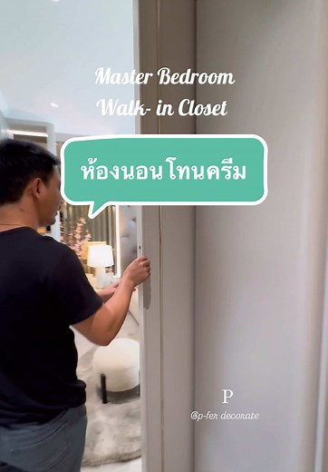 Master bedroom walk-in closet #tiktokแต่งบ้าน #ตกแต่งบ้าน #pferdecorate #เทรนด์วันนี้ #รับออกแบบตกแต่งภายใน #ไอเดียแต่งห้อง #ห้ามปิดการมองเห็นนะ