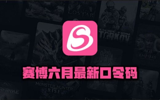 赛博加速器6月最新口令码一览，CDK兑换码免费加速权益轻松到手！_哔哩哔哩_bilibili