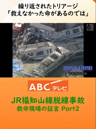 JR#福知山線#脱線事故21年～#救命現場の証言～ Part2#tiktokでニュース