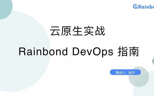 【云原生实战】Rainbond 云原生 DevOps 指南，Rainbond   若依ruoyi   GitLab