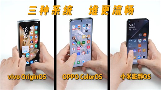 澎湃OS、OriginOS、ColorOS三个系统，你们觉得谁最流畅？
