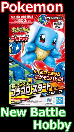 【Pokemon New Battle Hobby】ポケモン プラコロ新発売-ゼニガメ- #ポケモン #pokemon #プラコロ