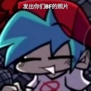 发出你们BF的照片