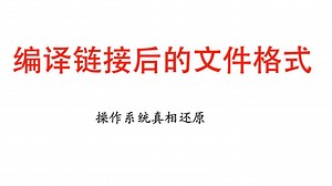 21-操作系统真相还原第5章第5部分(ELF文件格式)