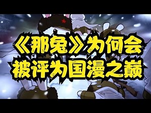 《那兔》为何会被评为国漫之巅？