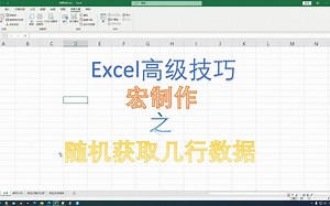 vba中数据的提取处理写入之随机获取几行数据